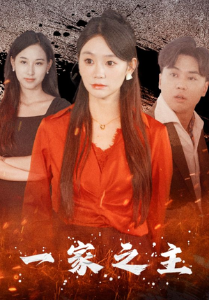 一家之主（35集）短剧分享片段