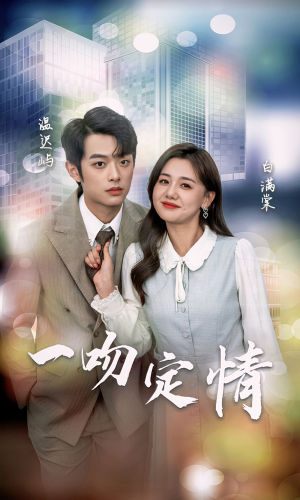 一吻定情（50集）短剧太好看了