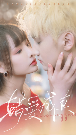 错爱成真（80集）分享热门短剧