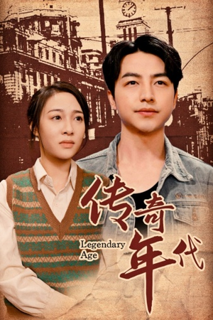 传奇年代（66集）超好看短剧推荐