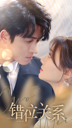错位关系（61集）短剧小说在线看