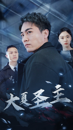 大夏圣主（87集）红果短剧看全集