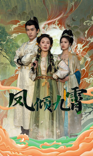 凤倾九霄（50集）推荐热门短剧