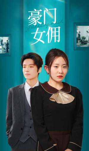豪门女佣（75集）免费观看就是爽