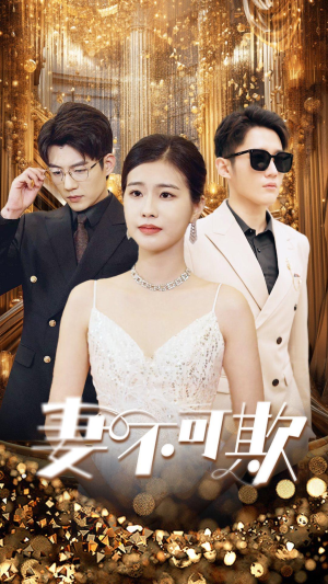 妻无可欺（85集）精彩短剧抢先看