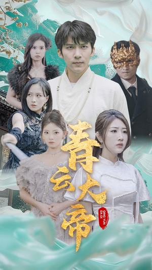 青云大帝（60集）短剧精彩绝伦