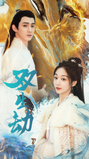 双生劫（84集）常回家看看短剧