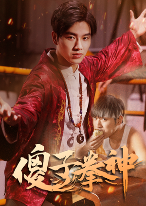 傻子拳神（80集）火爆短剧来袭