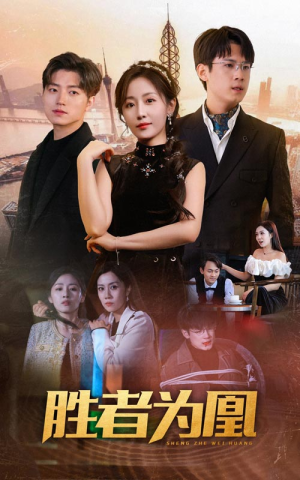 胜者为凰（89集）好看上头的短剧