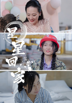 星星回家（36集）好看短剧又来了