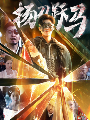 扬刀跃马（100集）免费全集短剧