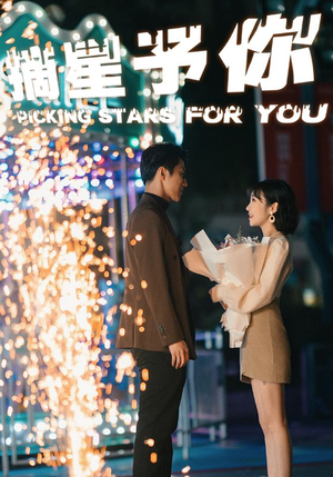 摘星予你(84集) 摘星予你(84集)短剧片段分享