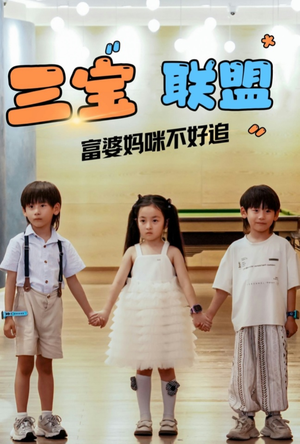 三宝联盟富婆妈咪不好追（65集）热门短剧分享