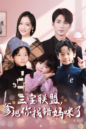 三宝联盟，爹地你找错妈咪了（95集）全集一网打尽