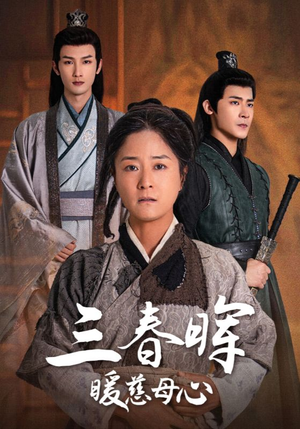 三春晖暖慈母心（65集）去哪里看