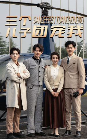 三个儿子团宠我（55集）爱短剧爱追剧