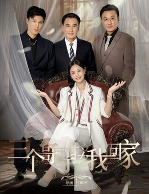 三个哥哥接我回家（69集）精彩好看短剧