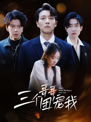 三个哥哥团宠我（38集）爆火短剧抢先看