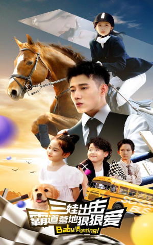 三娃出击，霸道爹地狠狠爱（80集）爆款短剧抢先看