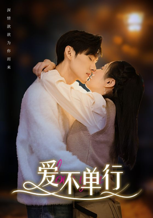爱不单行（102集）精彩短剧合集