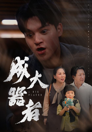 成大器者（52集）热播短剧追不停