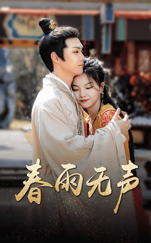 春雨无声（88集）热门短剧分享