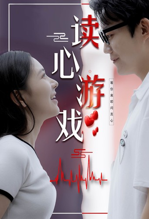 读心游戏（100集）恋爱短剧分享