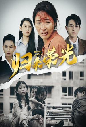 归来荣光（60集）古装热门短剧