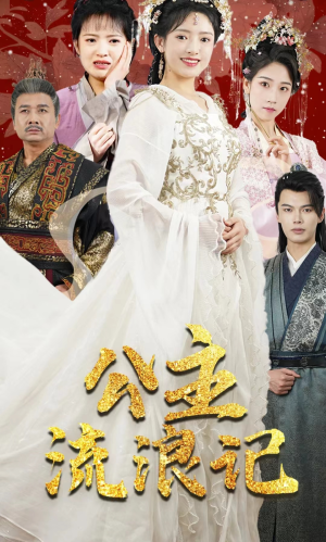 公主流浪记(91集) 公主流浪记(91集)全部免费看全集