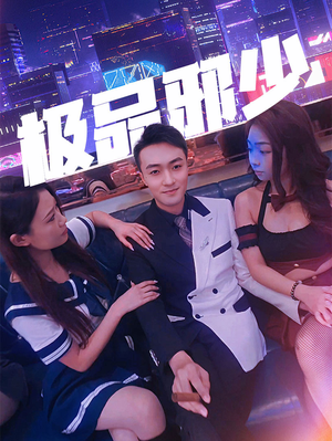 极品邪少（101集）大结局完美收官