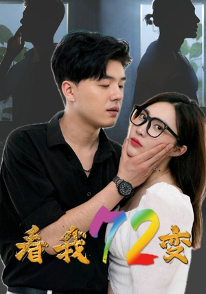 看我72变（80集）经典回顾免费看