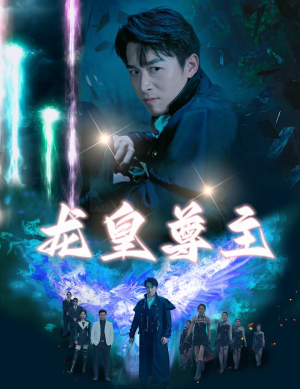 龙皇尊主（80集）热门短剧推荐。
