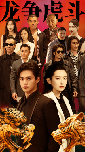 龙争虎斗（86集）免费看