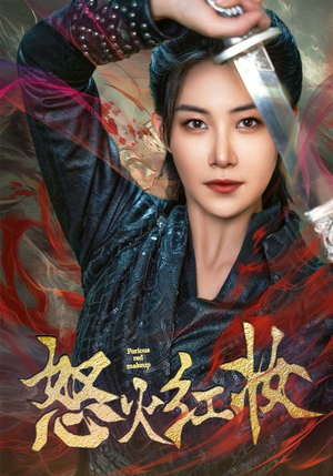 怒火红妆（64集）短剧推荐来了