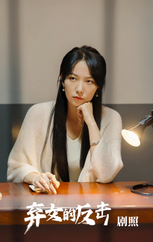 弃女的反击(80集) 弃女的反击(80集)超好看的短剧