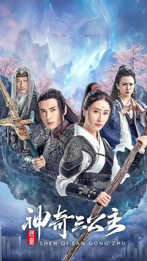 神奇三公主（41集）全集