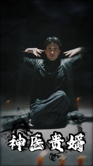 神医贵婿（63集）女主谁演的