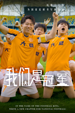 我们是冠军（29集）民国短剧推荐