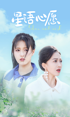 星语心愿（68集）直接看到大结局