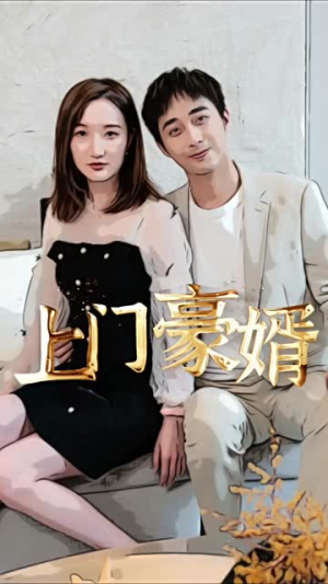 新：上门豪婿（45集）好看到停不下来