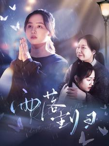 雨落尘归（80集）哪个短剧网能看