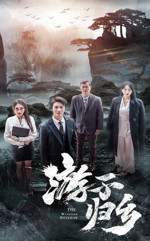 游子归乡(61集) 游子归乡(61集)看精彩短剧