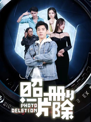 照片删除（100集）新短剧推荐