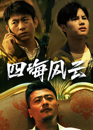 四海风云（74集）80到100集