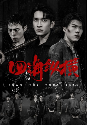 四海纵横(60集) 四海纵横(60集)精彩热门短剧