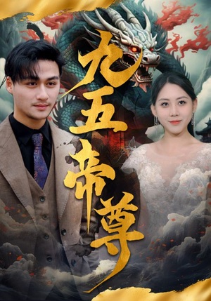 九五至尊（90集）超火热门短剧