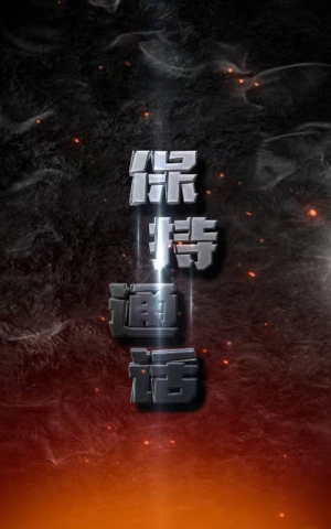 保持通话(88集) 保持通话(88集)爱上了这部剧了