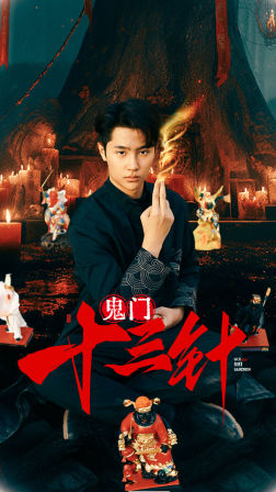鬼门十三针（81集）精彩短剧看不停