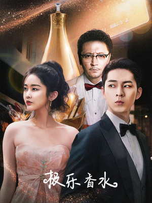 极乐香水（92集）简直不要太好看