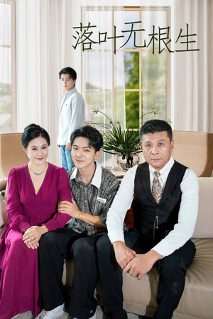 落叶无根生(45集) 落叶无根生(45集)去哪里看